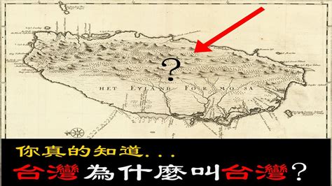 台灣 由來|台灣為什麼叫台灣？「異邦人」的土地？